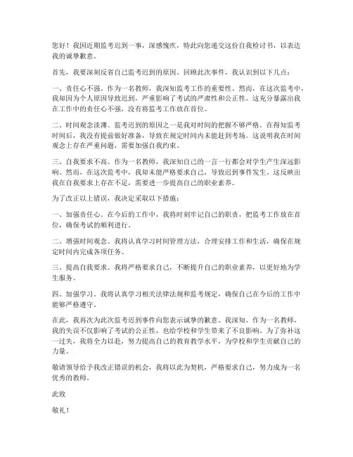 教师监考迟到自我检讨书