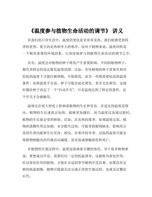 《温度参与植物生命活动的调节》 讲义