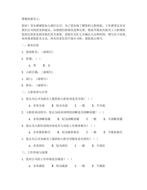 新员工入职调查问卷模板