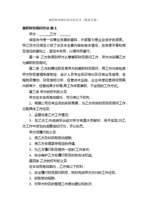 兼职财务顾问劳动协议书（精选3篇）