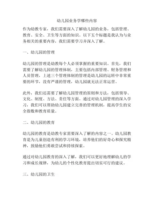 幼儿园业务学哪些内容的参考方案