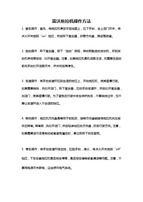 雷沃拖拉机操作方法