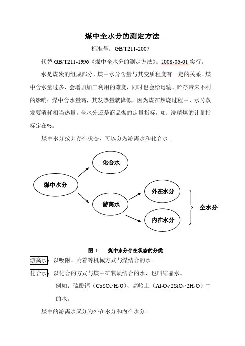T 煤中全水的测定方法