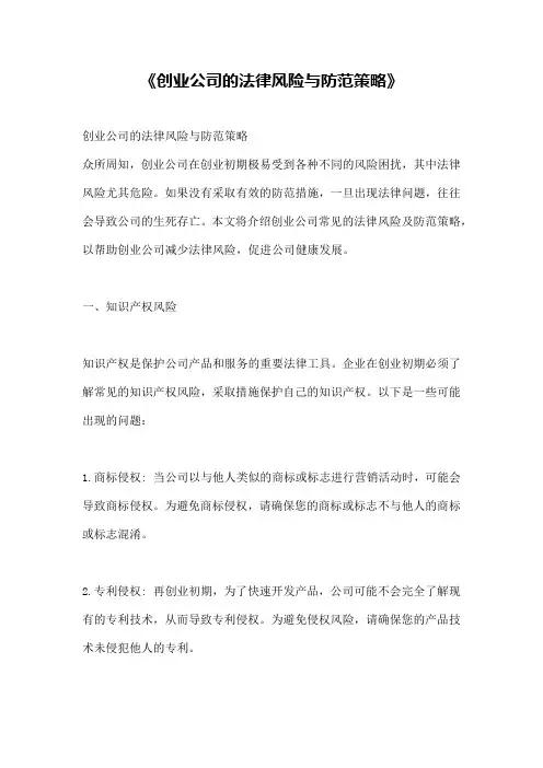 《创业公司的法律风险与防范策略》
