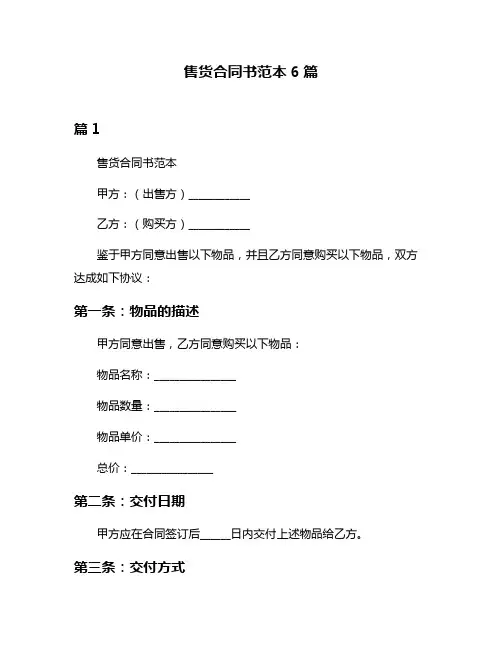 售货合同书范本6篇