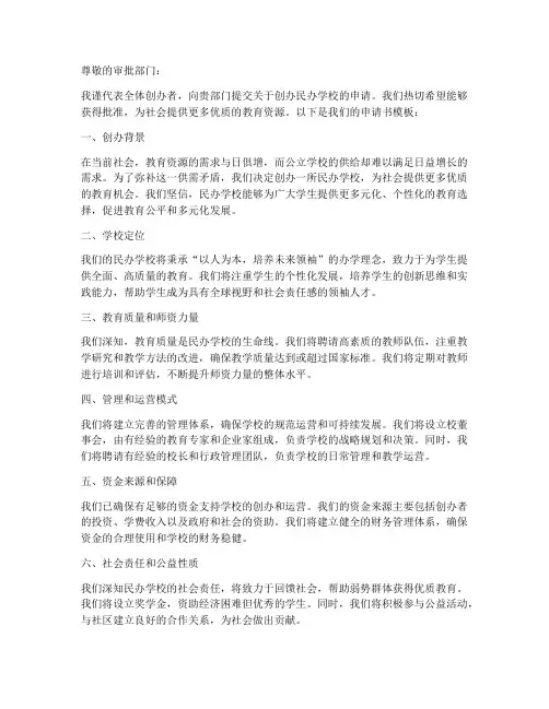 民办学校申请书模板
