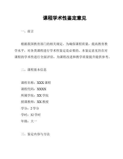 课程学术性鉴定意见