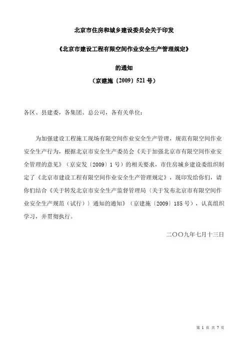 北京市建设工程有限空间作业安全生产管理规定