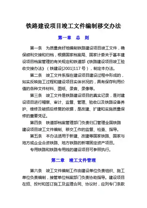 铁路建设项目竣工文件编制移交办法(铁建设2007-117号)
