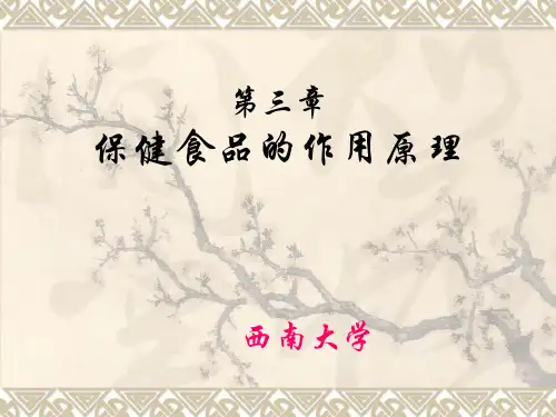 保健食品的作用原理