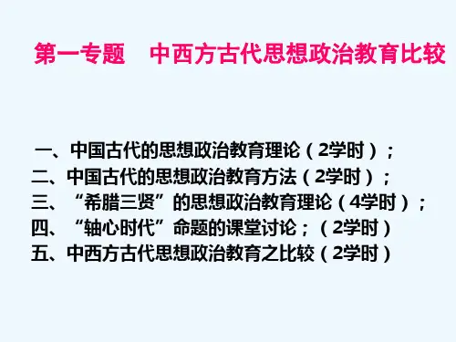 第一专题  中西方古代思想政治教育比较01讲 ppt
