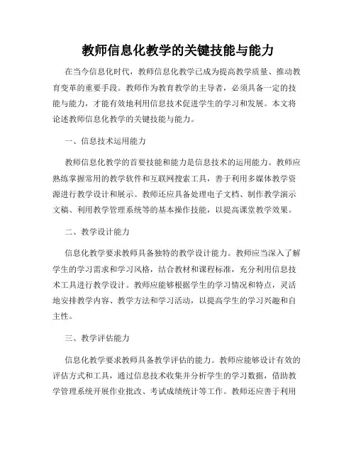教师信息化教学的关键技能与能力