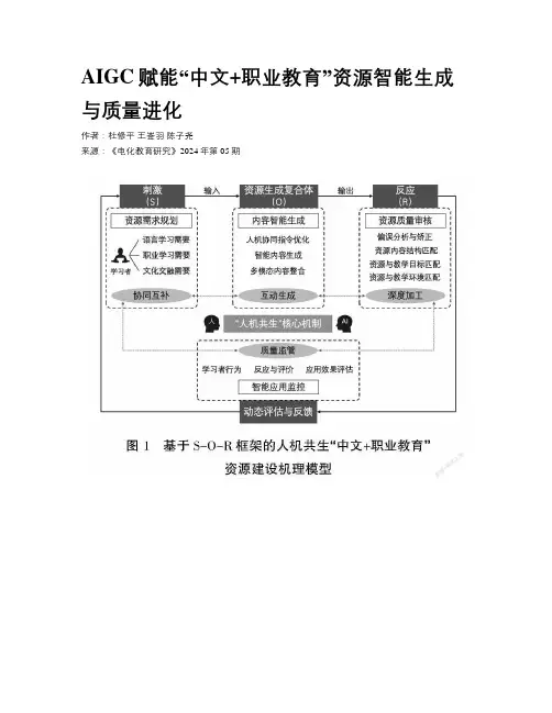 AIGC赋能“中文+职业教育”资源智能生成与质量进化