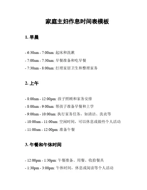 家庭主妇作息时间表模板