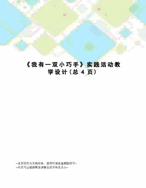 我有一双小巧手实践活动教学设计