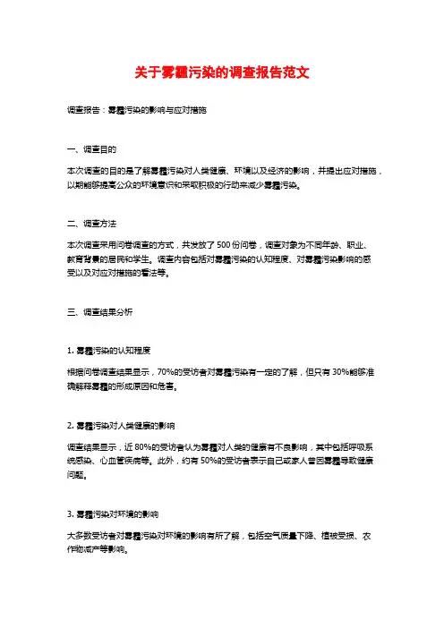 关于雾霾污染的调查报告范文
