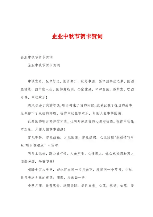 企业中秋节贺卡贺词