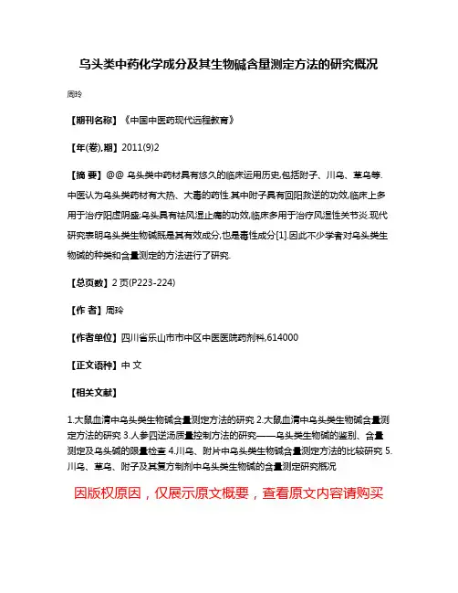 乌头类中药化学成分及其生物碱含量测定方法的研究概况