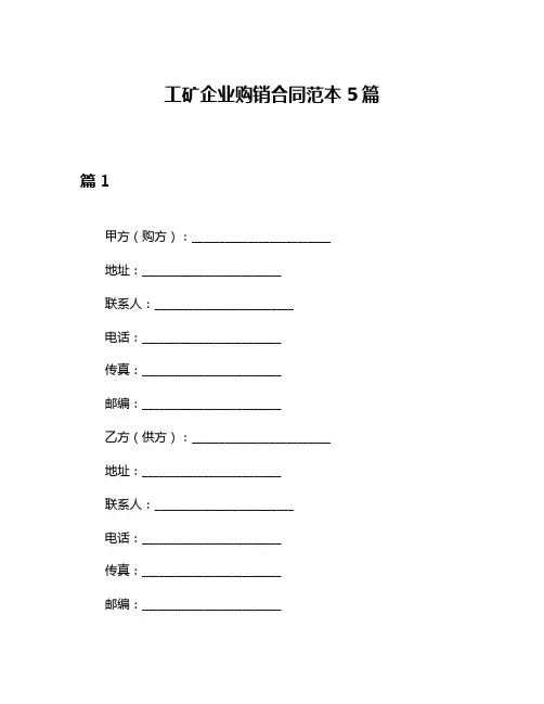 工矿企业购销合同范本5篇