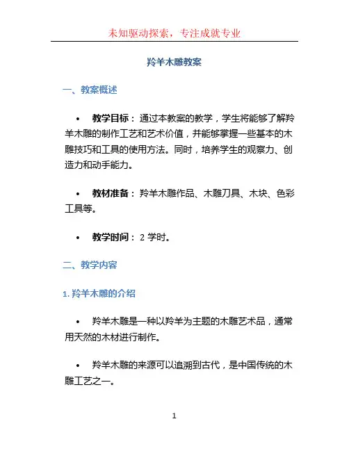 羚羊木雕教案 (3)