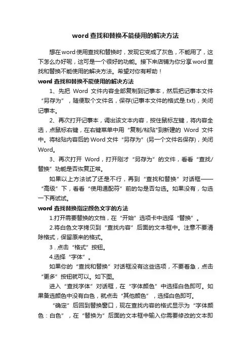 word查找和替换不能使用的解决方法