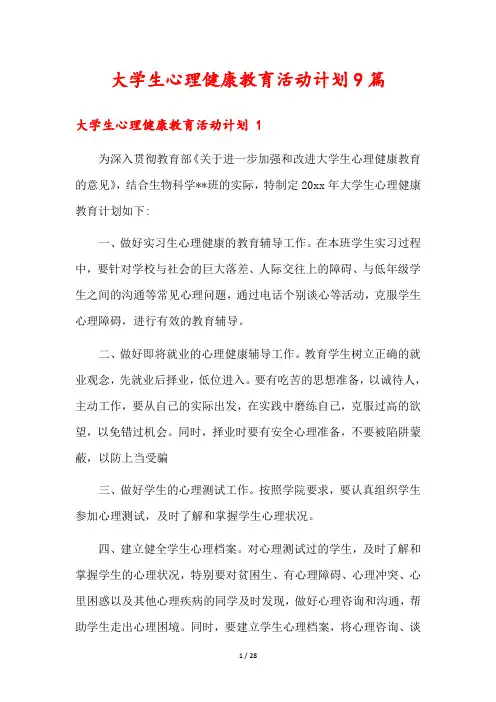 大学生心理健康教育活动计划9篇