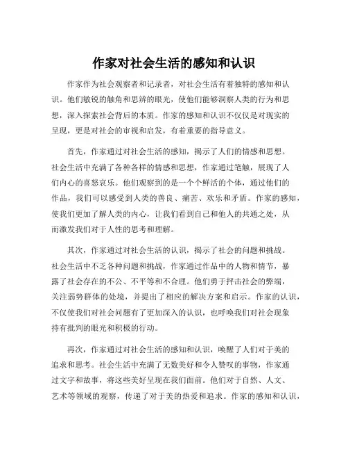 作家对社会生活的感知和认识