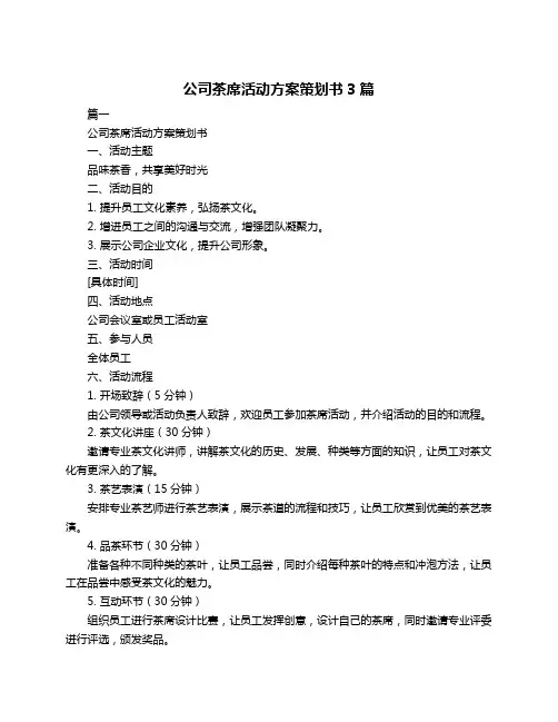 公司茶席活动方案策划书3篇