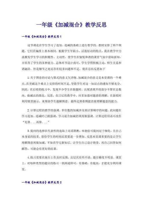 一年级《加减混合》教学反思