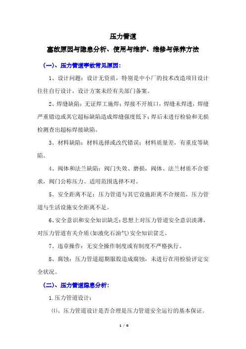 压力管道事故原因与隐患分析、使用与维护、维修与保养方法