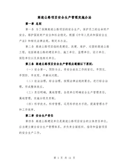 高速公路项目安全生产管理实施办法（三篇）