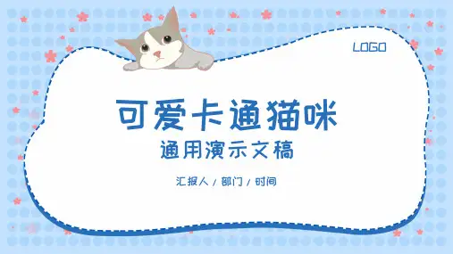 可爱卡通边框猫咪通用PPT模板