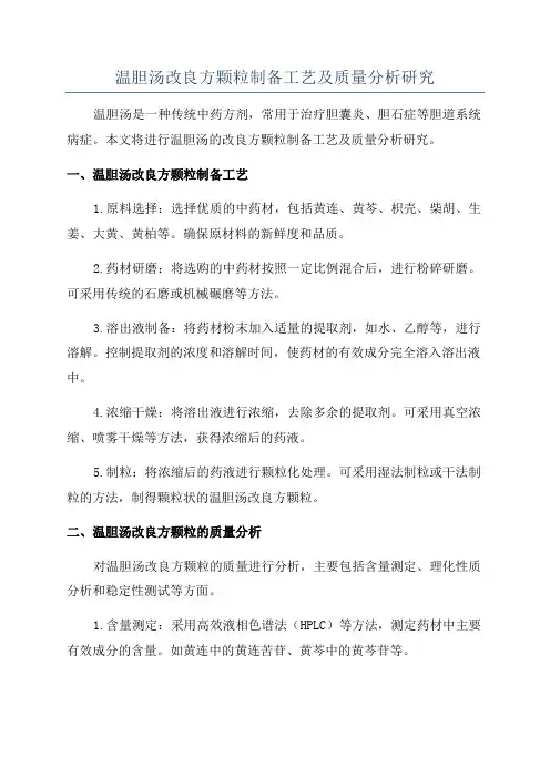 温胆汤改良方颗粒制备工艺及质量分析研究