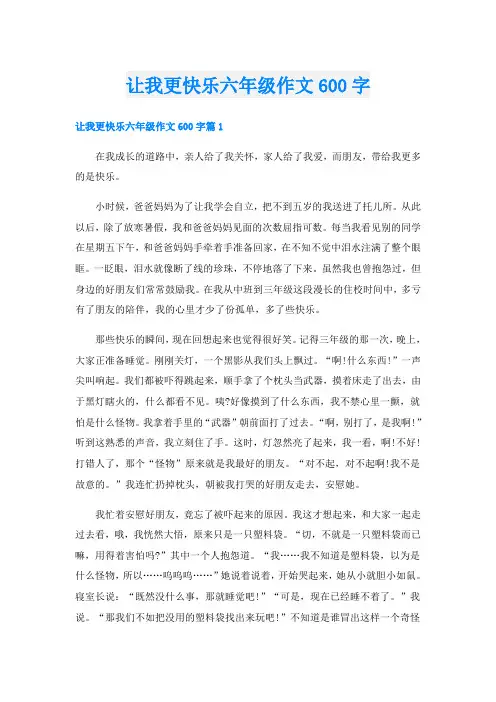 让我更快乐六年级作文600字