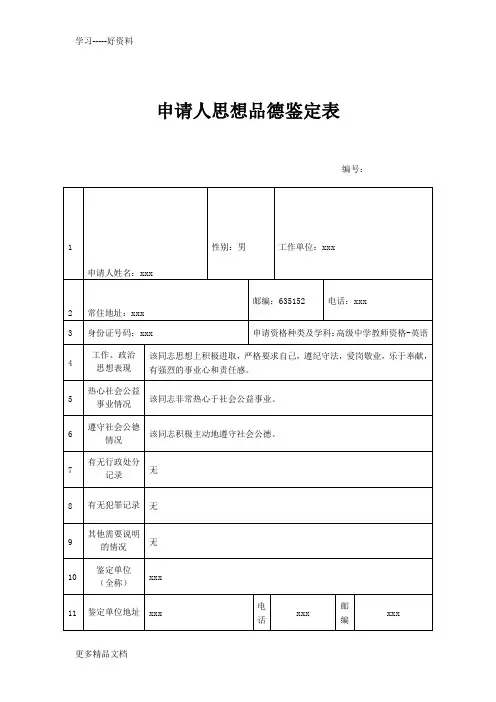 最新教师资格证认定思想品德鉴定表(样表)