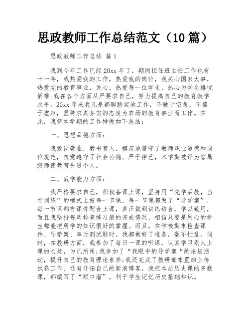 思政教师工作总结范文(10篇)