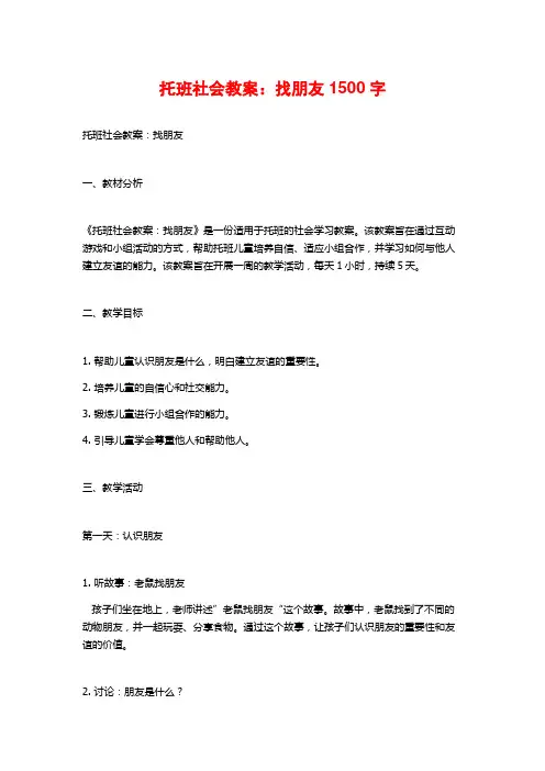 托班社会教案：找朋友