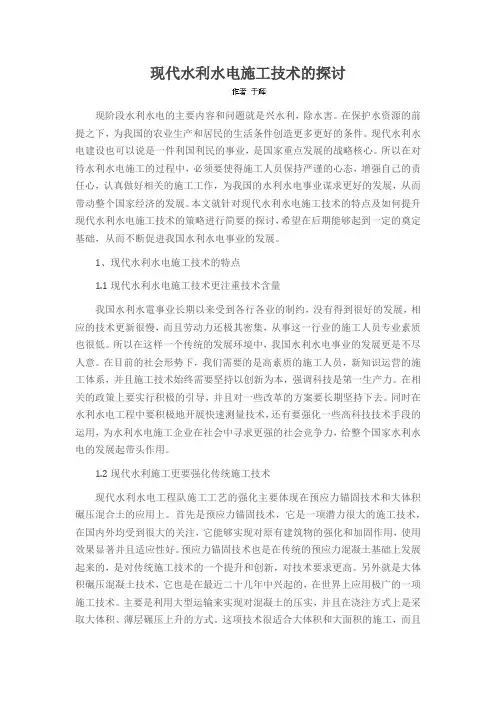 现代水利水电施工技术的探讨