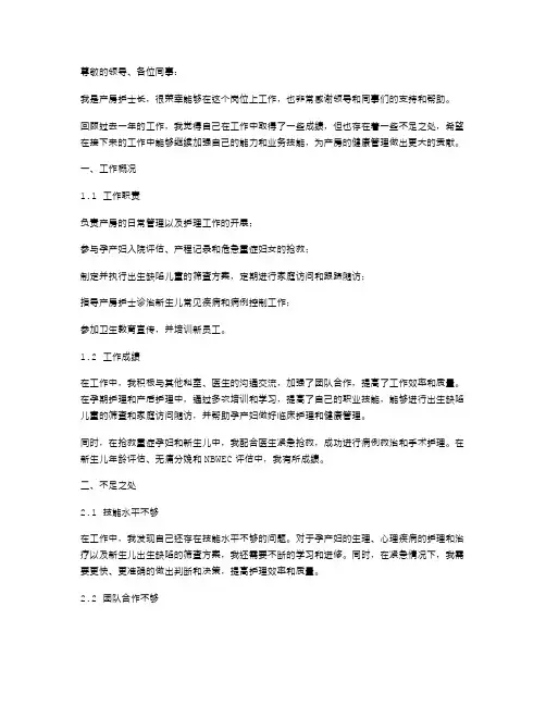 产房护士长述职报告