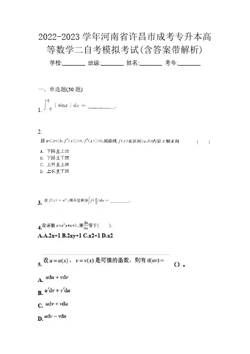 2022-2023学年河南省许昌市成考专升本高等数学二自考模拟考试(含答案带解析)