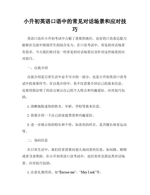 小升初英语口语中的常见对话场景和应对技巧