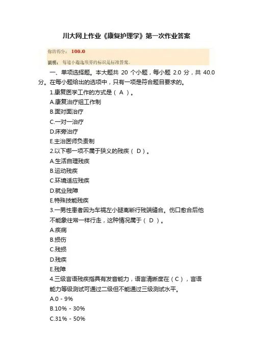 川大网上作业《康复护理学》第一次作业答案