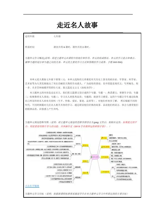 初中语文《走近名人故事》单元教学设计以及思维导图