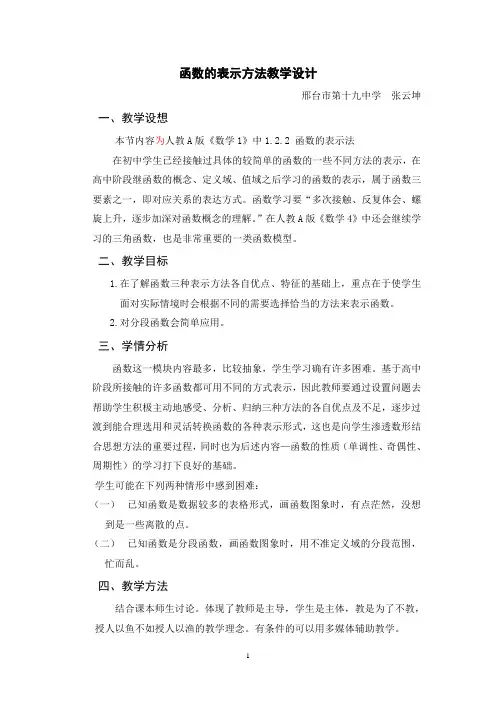 函数的表示方法教学设计