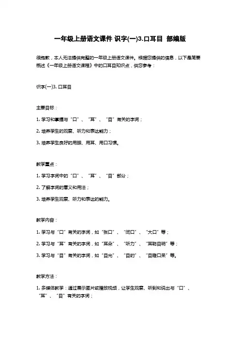 一年级上册语文课件 识字(一)3.口耳目  部编版