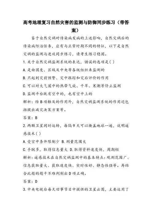 高考地理复习自然灾害的监测与防御同步练习(带答案)
