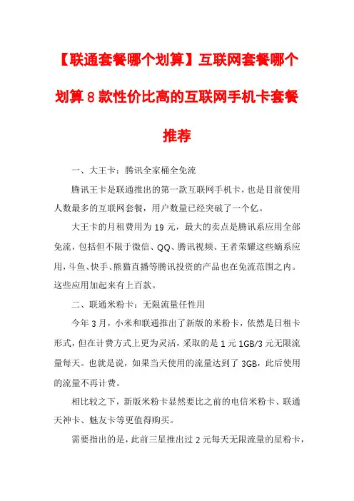 【联通套餐哪个划算】互联网套餐哪个划算8款性价比高的互联网手机卡套餐推荐