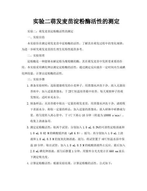 实验二萌发麦苗淀粉酶活性的测定