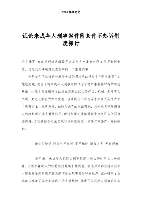2019试论未成年人刑事案件附条件不起诉制度探讨.doc