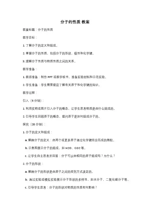 分子的性质 教案